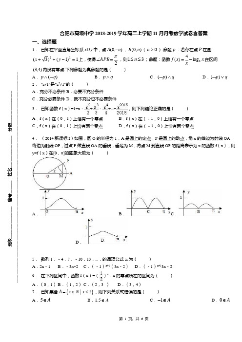 合肥市高级中学2018-2019学年高三上学期11月月考数学试卷含答案