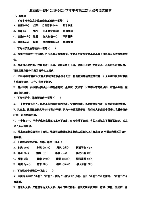 北京市平谷区2019-2020学年中考第二次大联考语文试卷含解析