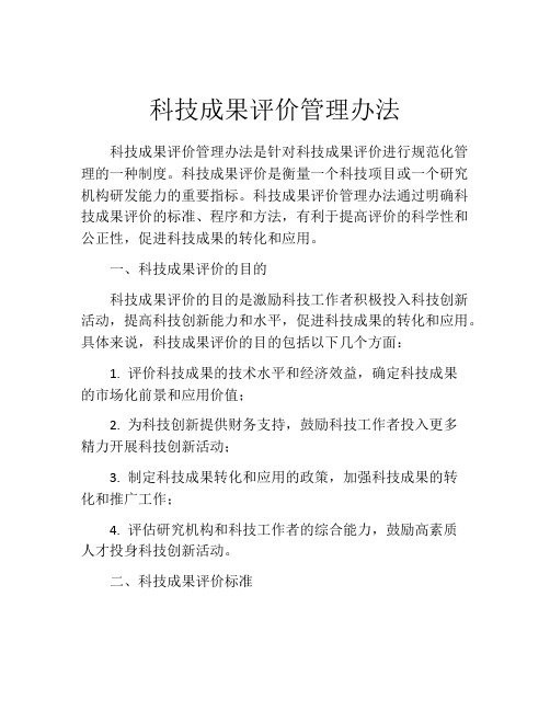 科技成果评价管理办法