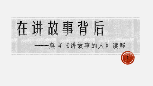 大学课文《讲故事的人》PPT课件(1)