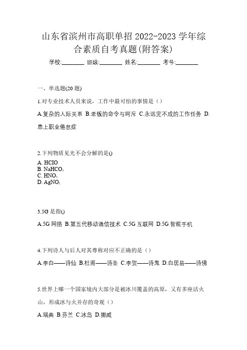 山东省滨州市高职单招2022-2023学年综合素质自考真题(附答案)