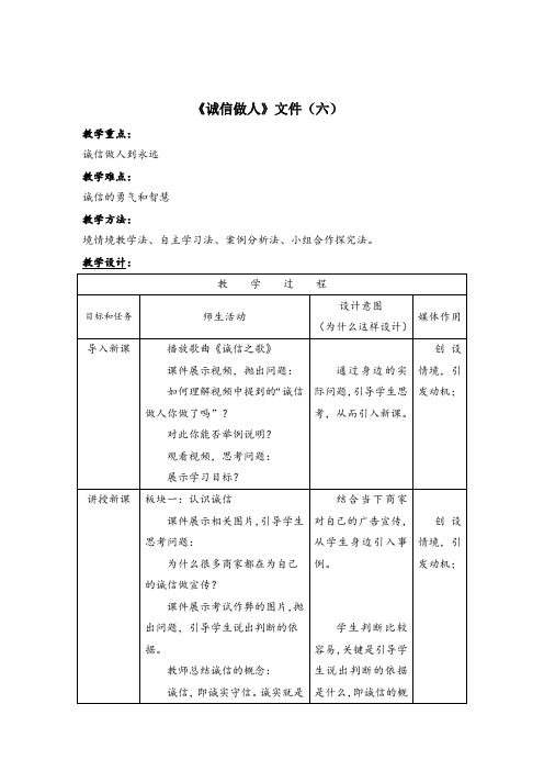 初中道德与法治_道德与法治·诚信做人教学设计学情分析教材分析课后反思