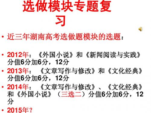 湖南省2016届高考语文近三年选做模块专题复习课件(共20张PPT)
