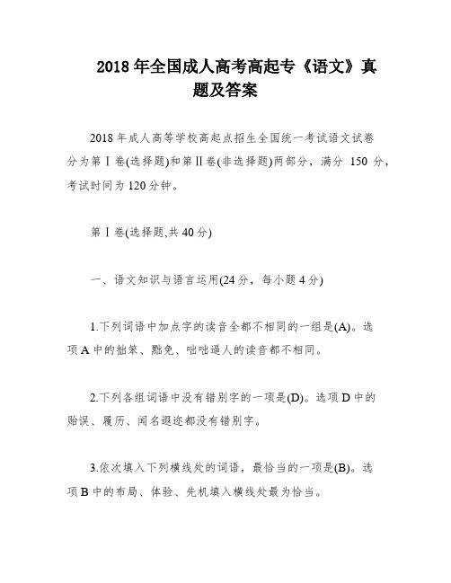 2018年全国成人高考高起专《语文》真题及答案