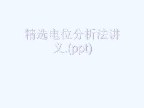 精选电位分析法讲义.(ppt)