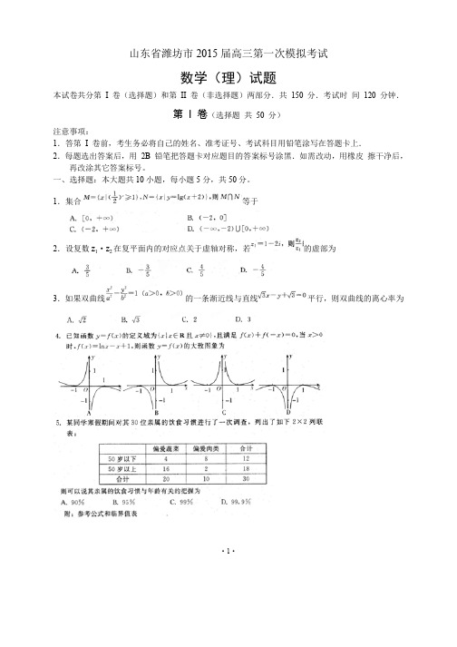 山东省潍坊市2015届高三第一次模拟考试 数学理