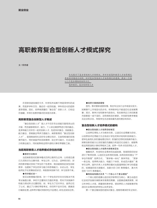 高职教育复合型创新人才模式探究