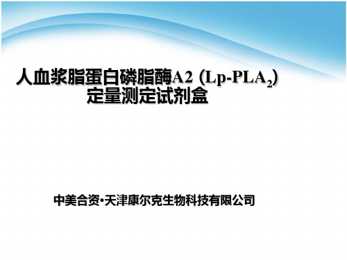 LpPLA2人血浆脂蛋白相关磷脂酶A2定量检测试剂盒ppt课件