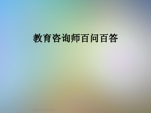 教育咨询师百问百答