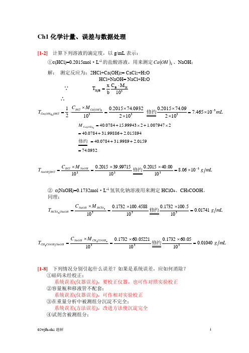 Ch1化学计量、误差与数据处理-1