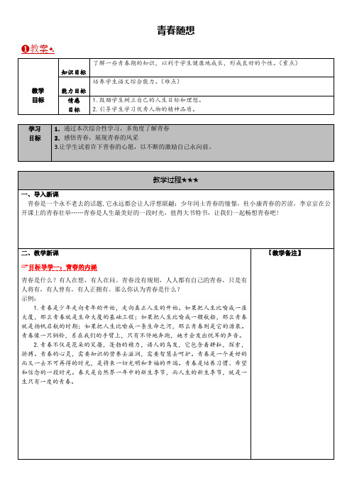 人教版九年级上册语文  综合性学习一  青春随想