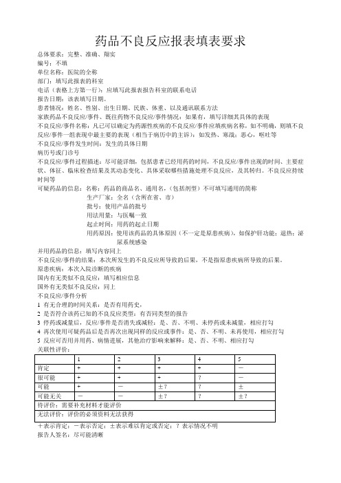 药品不良反应报表填表要求