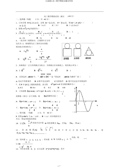 (完整版)高三数学模拟试题及答案