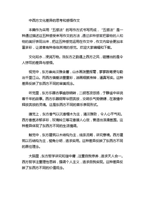 中西方文化差异的思考和感悟作文