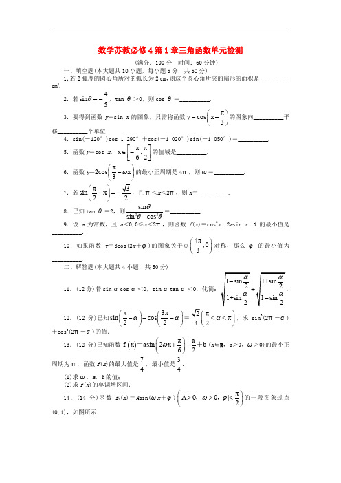 高中数学 第1章 三角函数单元检测 苏教版必修4