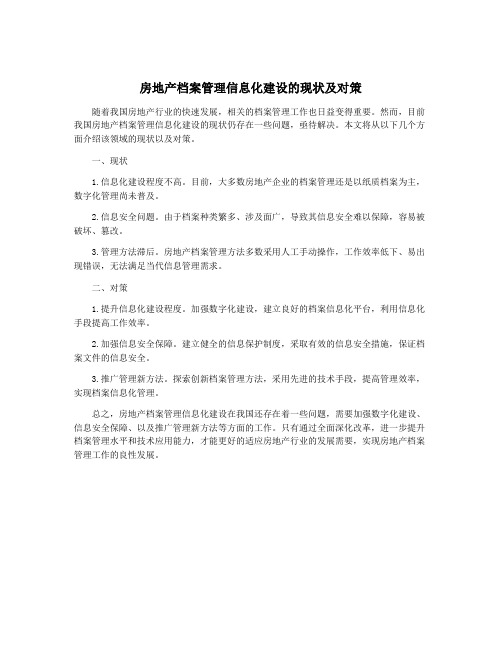 房地产档案管理信息化建设的现状及对策