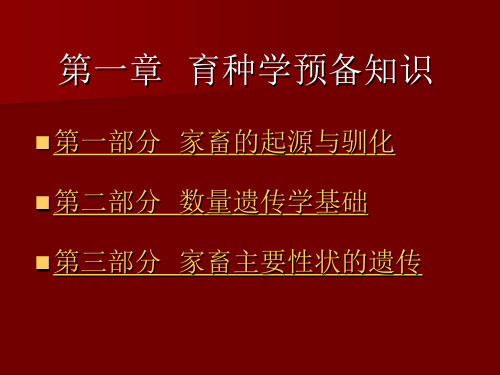 动物遗传育种与繁殖—育种学预备知识