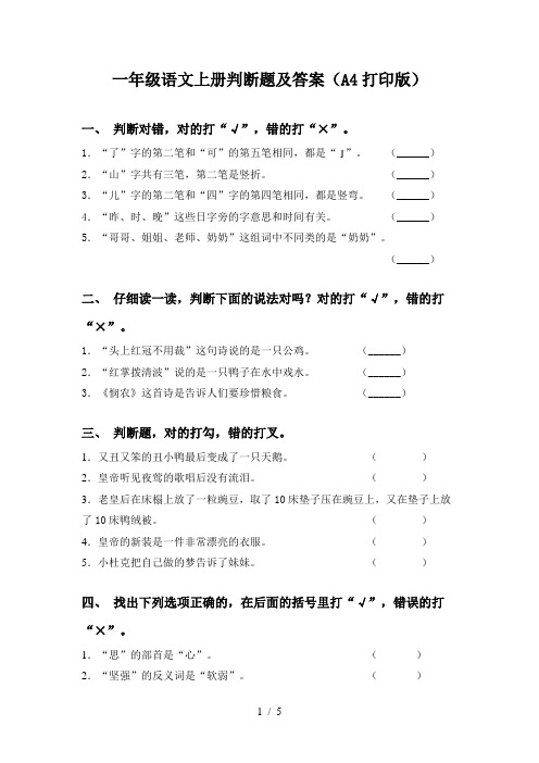 一年级语文上册判断题及答案(A4打印版)