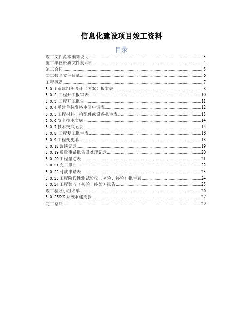 承建单位-信息化集成项目竣工资料(通用审批资料)施工用表