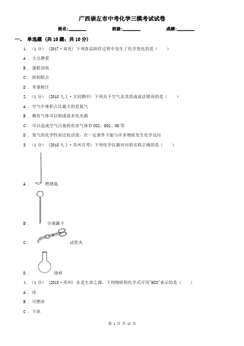 广西崇左市中考化学三模考试试卷