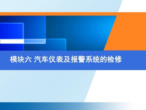 汽车电器设备与维修模块六 汽车仪表及报警系统的检修