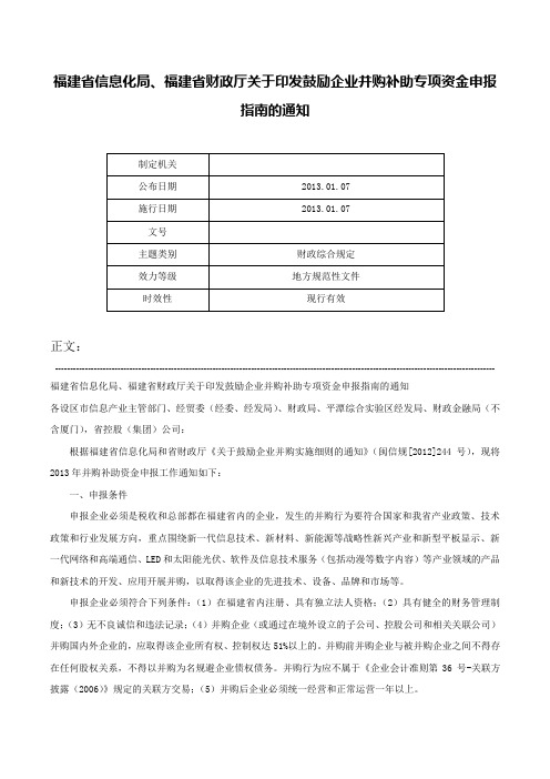 福建省信息化局、福建省财政厅关于印发鼓励企业并购补助专项资金申报指南的通知-