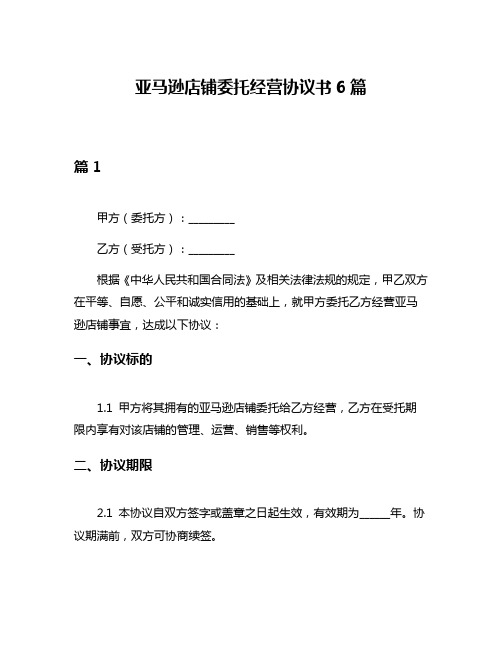 亚马逊店铺委托经营协议书6篇