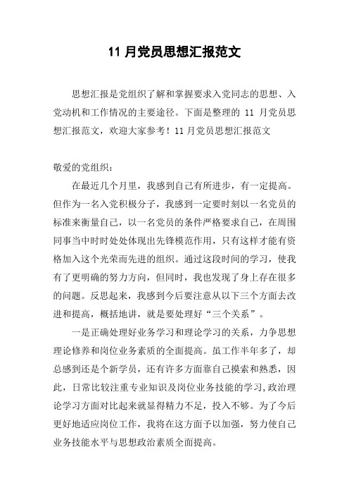 11月党员思想汇报范文[doc可编辑]