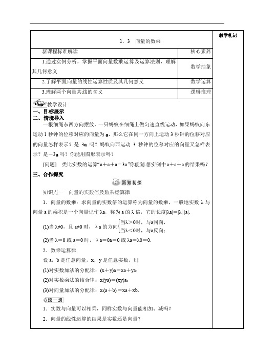 1.3 向量的数乘 教案 2021-2022学年湘教版（2019）高中数学必修第二册