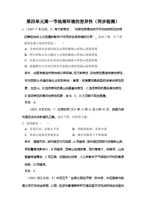 第四单元第一节地理环境的差异性(同步检测)
