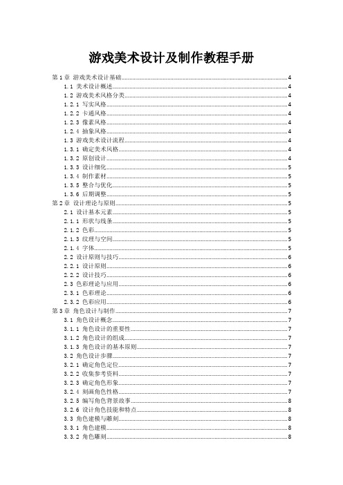 游戏美术设计及制作教程手册