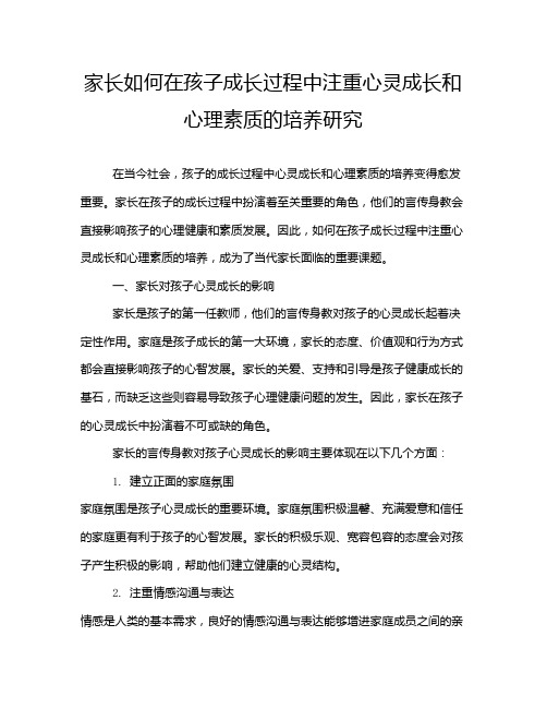 家长如何在孩子成长过程中注重心灵成长和心理素质的培养研究