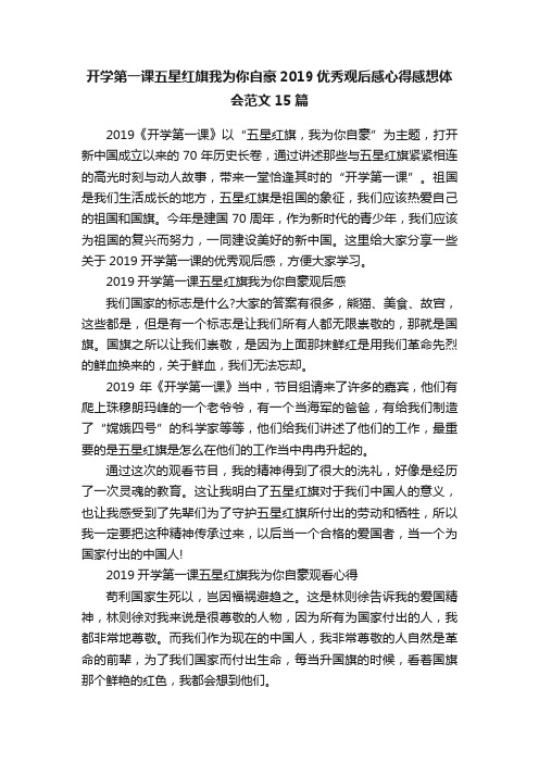 开学第一课五星红旗我为你自豪2019优秀观后感心得感想体会范文15篇