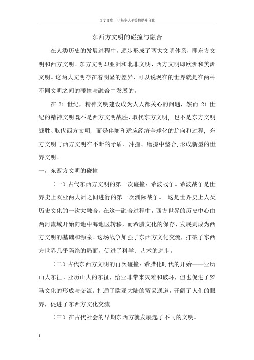 东西方文明的碰撞与融合