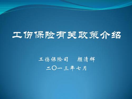 工伤保险有关政策--颜清辉