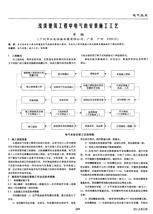 浅谈建筑工程中电气的安装施工工艺