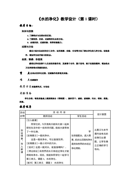 优质课教案 《水的净化》教学设计