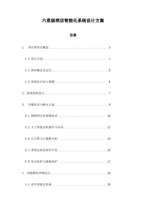 六星级酒店智能化系统设计方案