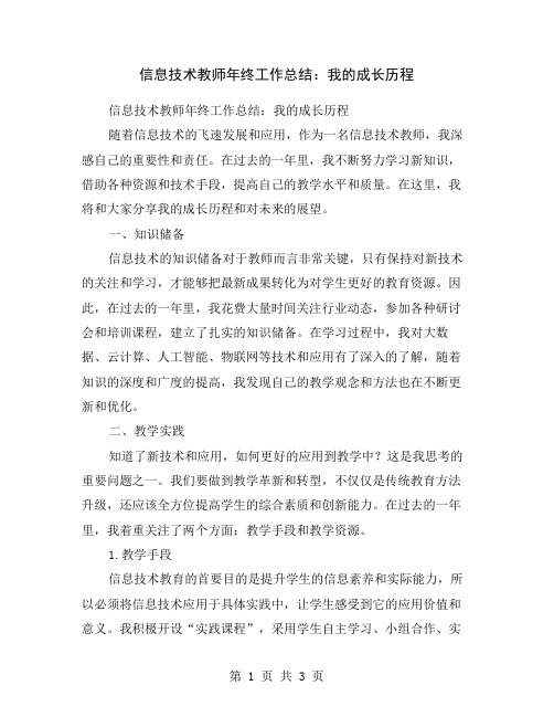 信息技术教师年终工作总结：我的成长历程