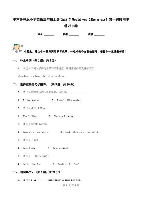 牛津译林版小学英语三年级上册Unit 7 Would you like a pie_ 第一课时同步练习D卷