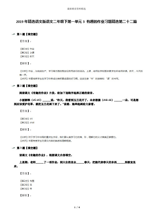 2019年精选语文版语文二年级下第一单元3 有趣的作业习题精选第二十二篇