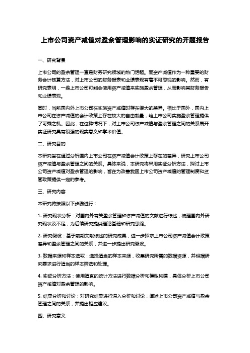 上市公司资产减值对盈余管理影响的实证研究的开题报告