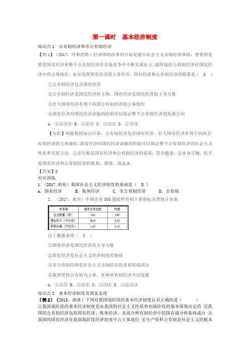 八年级道德与法治下册第三单元人民当家作主第五课我国基本制度第1框基本经济制度课时习题新人教版