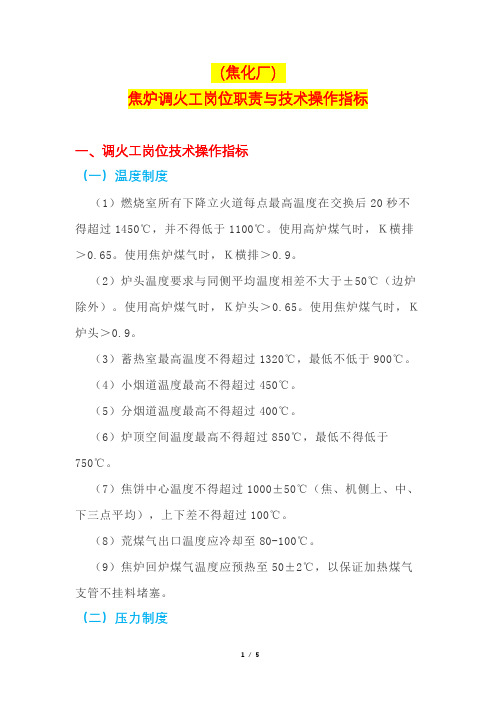 (焦化厂)焦炉调火工岗位职责与技术操作指标