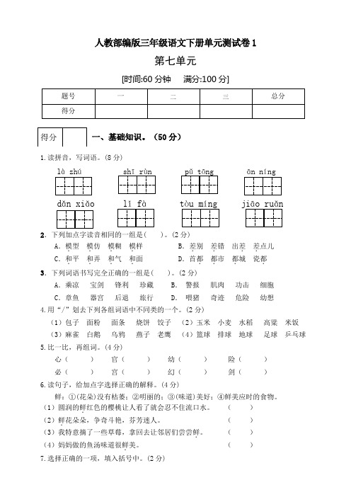 部编版小学语文三年级下册第七单元测试卷(有答案)共3套