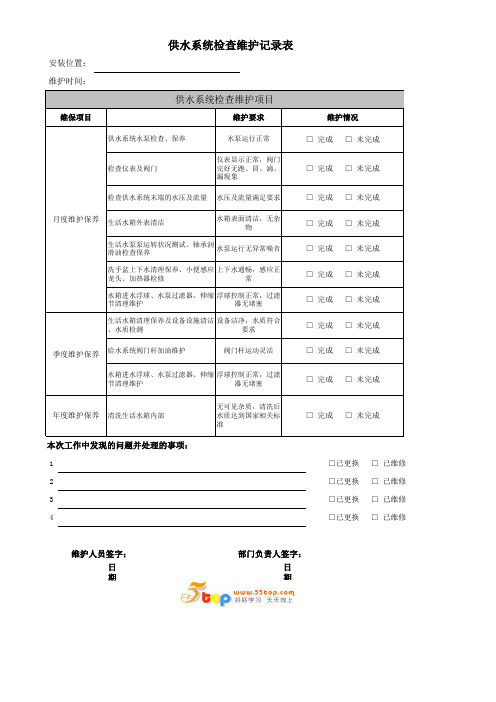 供水系统检查维护记录表