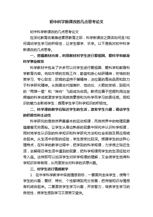 初中科学新课改的几点思考论文