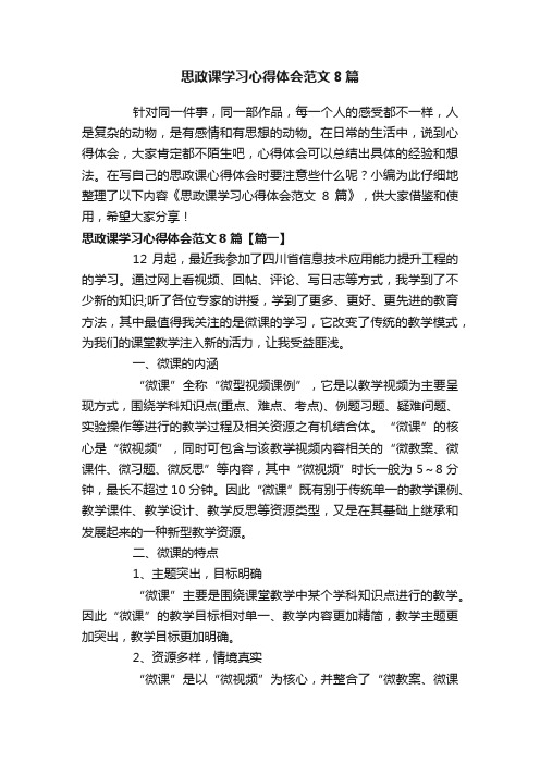 思政课学习心得体会范文8篇