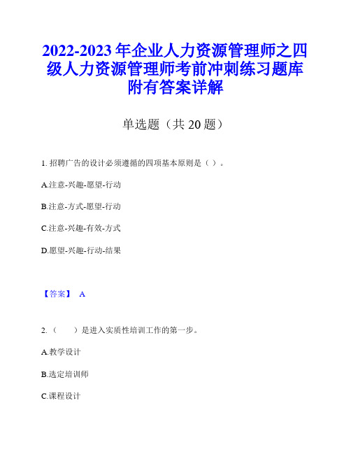 2022-2023年企业人力资源管理师之四级人力资源管理师考前冲刺练习题库附有答案详解