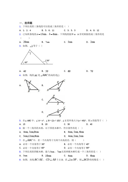 人教版初中数学八年级数学上册第一单元《三角形》测试卷(答案解析)